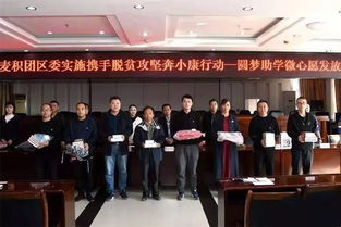 青春助力夢想，愛心點(diǎn)亮希望——共青團(tuán)麥積區(qū)委成功舉辦“圓夢助學(xué)·微心愿”發(fā)放儀式